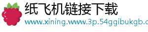 纸飞机链接下载